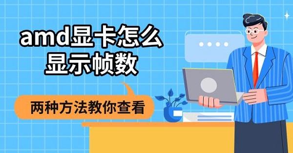 amd顯卡怎么顯示幀數(shù)，兩種方法教你查看
