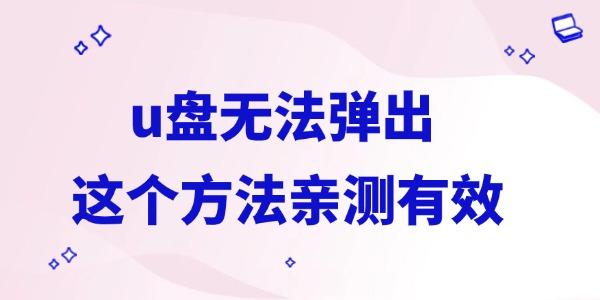 u盤無法彈出怎么辦