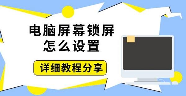 電腦屏幕鎖屏怎么設(shè)置，詳細(xì)教程分享