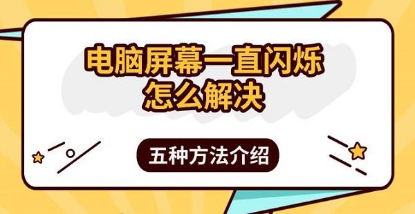 電腦屏幕一直閃爍怎么解決，五種方法介紹