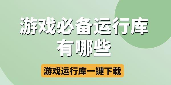 游戲運(yùn)行庫一鍵下載安裝