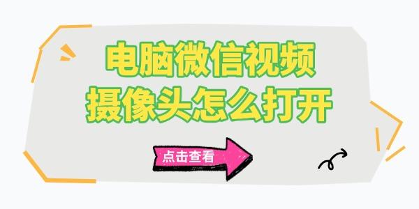 電腦微信視頻攝像頭怎么打開(kāi)