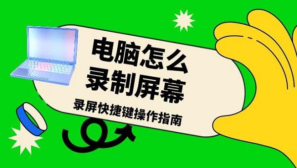 電腦怎么錄制屏幕，錄屏快捷鍵操作指南