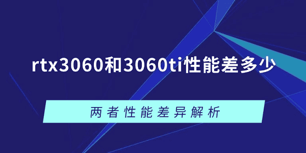 rtx3060和3060ti性能差多少？兩者性能差異解析