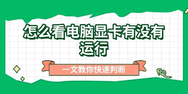怎么看電腦顯卡有沒有運行
