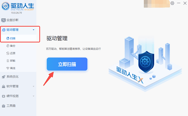 立即掃描電腦驅(qū)動