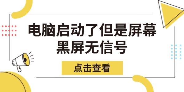 電腦啟動(dòng)了但是屏幕黑屏無(wú)信號(hào)