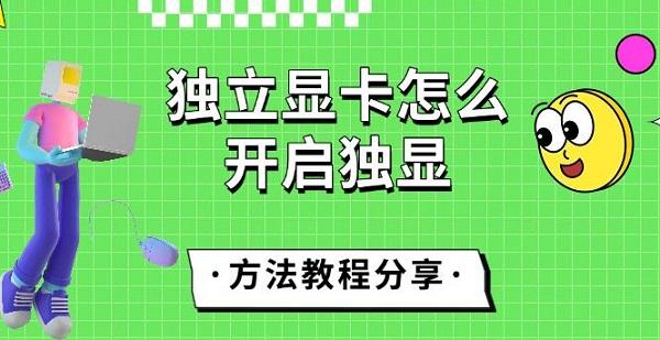 獨(dú)立顯卡怎么開啟獨(dú)顯，方法教程分享