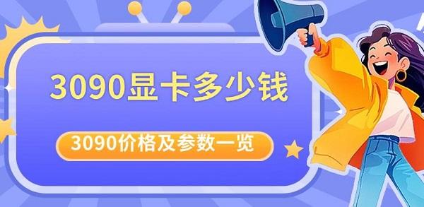 3090顯卡多少錢，目前3090價(jià)格及參數(shù)一覽