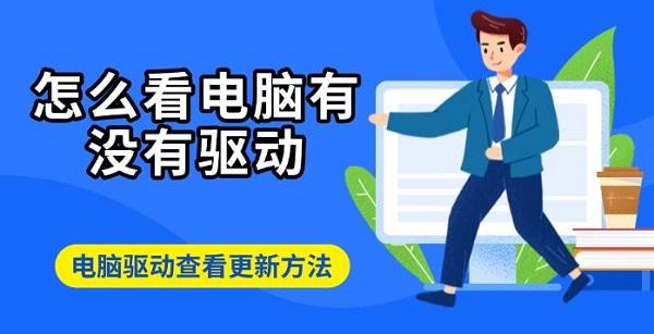 怎么看電腦有沒有驅(qū)動，電腦驅(qū)動查看更新方法