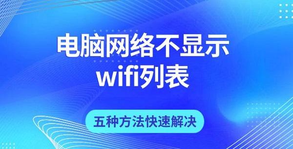 電腦網(wǎng)絡(luò)不顯示wifi列表，五種方法快速解決