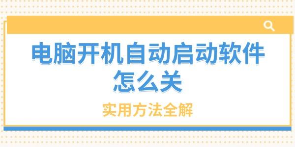 電腦開機(jī)自動啟動軟件怎么關(guān)
