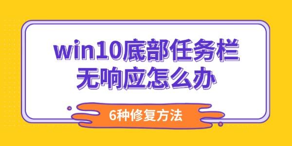 win10底部任務(wù)欄無響應(yīng)怎么辦