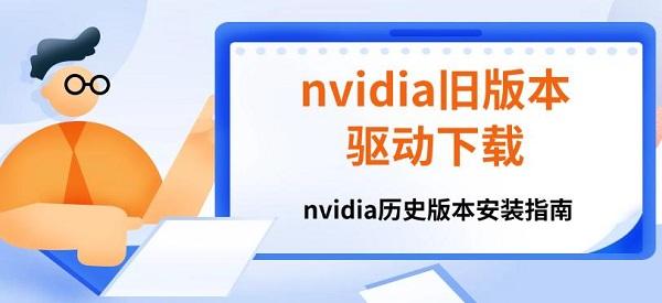 nvidia舊版本驅動下載，nvidia歷史版本安裝指南