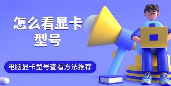 怎么看顯卡型號(hào)，電腦顯卡型號(hào)查看方法推薦