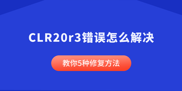 CLR20r3錯誤怎么解決 教你5種修復方法