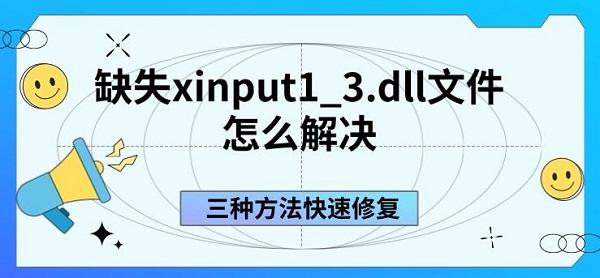 缺失xinput1_3.dll文件怎么解決，三種方法快速修復