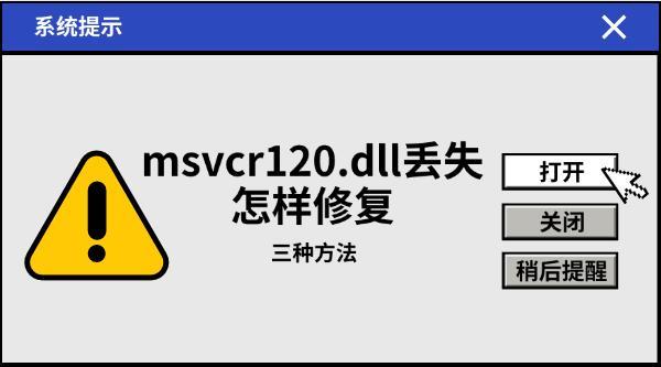 msvcr120.dll丟失怎樣修復(fù)，三種方法教會你