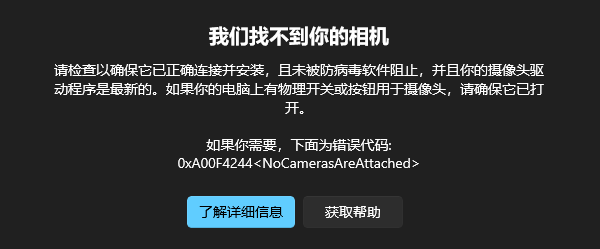 “我們找不到你的相機(jī)”0xA00F4244