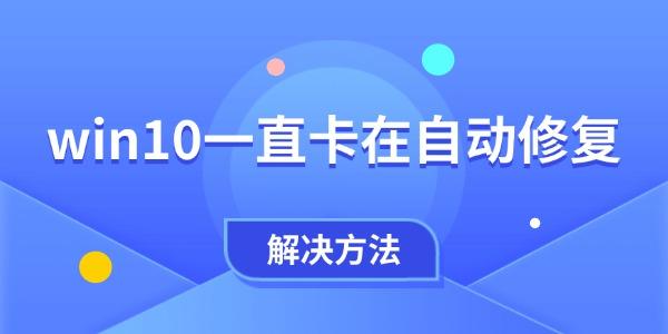 win10一直卡在自動修復(fù)怎么辦