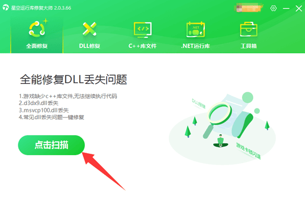使用星空運行庫修復(fù)大師一鍵修復(fù)