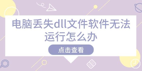 電腦丟失dll文件軟件無法運(yùn)行怎么辦