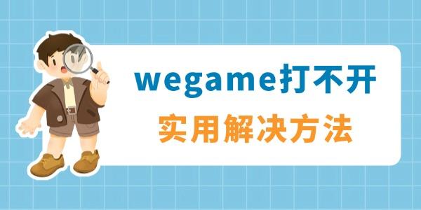 wegame打不開(kāi)沒(méi)反應(yīng)怎么解決