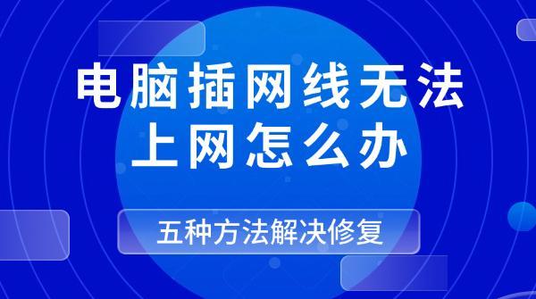 電腦插網(wǎng)線無法上網(wǎng)怎么辦，五種方法解決修復(fù)