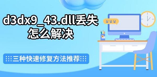 d3dx9_43.dll丟失怎么解決，三種快速修復(fù)方法推薦