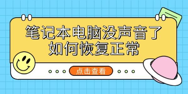 筆記本電腦沒聲音了如何恢復(fù)正常
