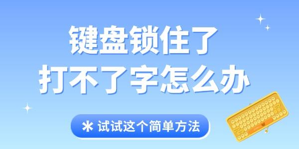 鍵盤鎖住了打不了字怎么辦