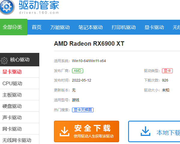 Radeon RX 6900 XT顯卡驅(qū)動下載