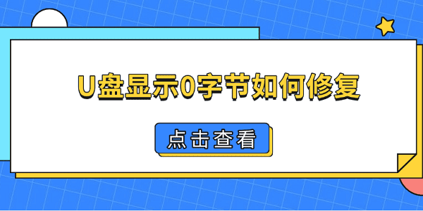 U盤(pán)顯示0字節(jié)如何修復(fù) 4個(gè)方法幫你找回U盤(pán)數(shù)據(jù)