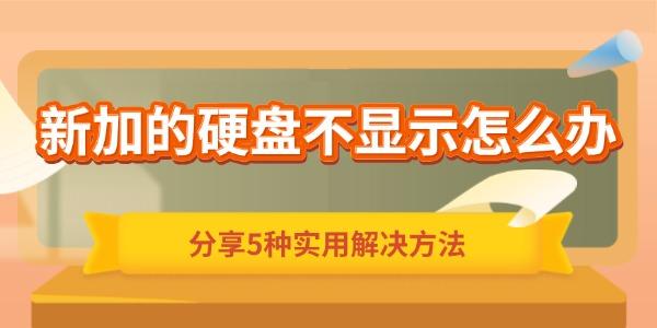 新加的硬盤不顯示怎么辦