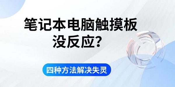 筆記本電腦觸摸板沒(méi)反應(yīng)？四種方法解決失靈