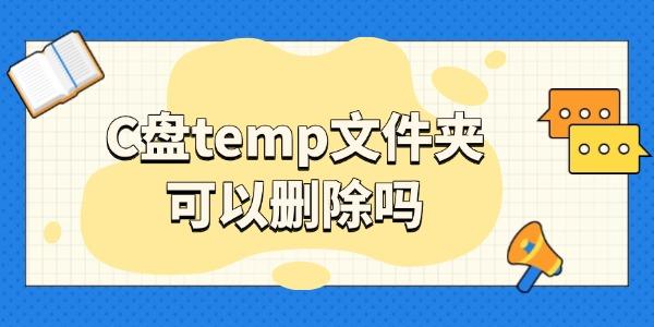 c盤temp文件夾可以刪除嗎