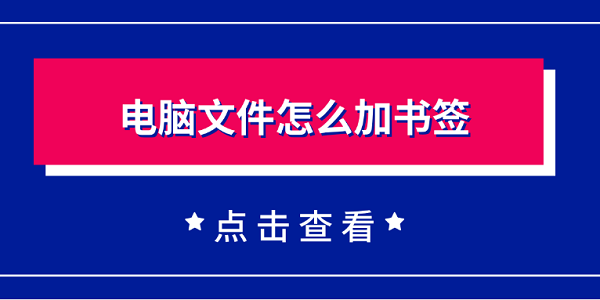 電腦文件怎么加書簽 一個(gè)簡單實(shí)用的方法教會你