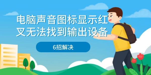電腦聲音圖標(biāo)顯示紅叉無法找到輸出設(shè)備