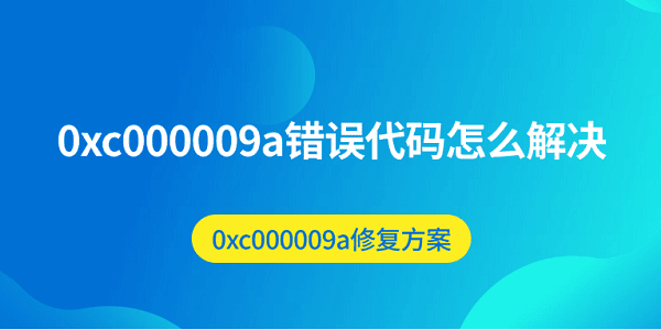 0xc000009a錯誤代碼怎么解決 0xc000009a修復(fù)方案
