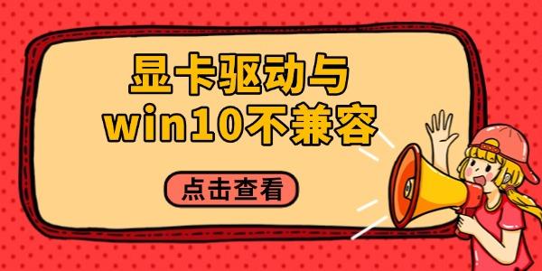 顯卡驅(qū)動(dòng)與win10不兼容怎么辦