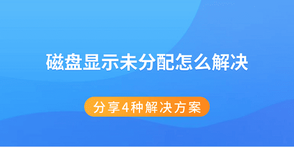 磁盤顯示未分配怎么解決 分享4種解決方案