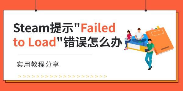 Steam提示