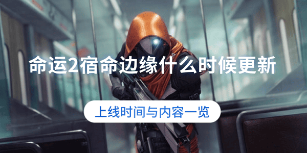 命運2宿命邊緣什么時候更新？上線時間與內(nèi)容一覽
