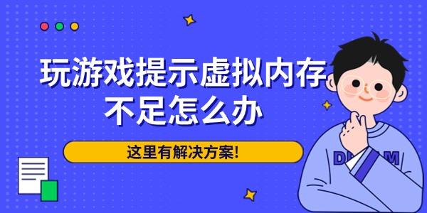 玩游戲提示虛擬內(nèi)存不足怎么辦