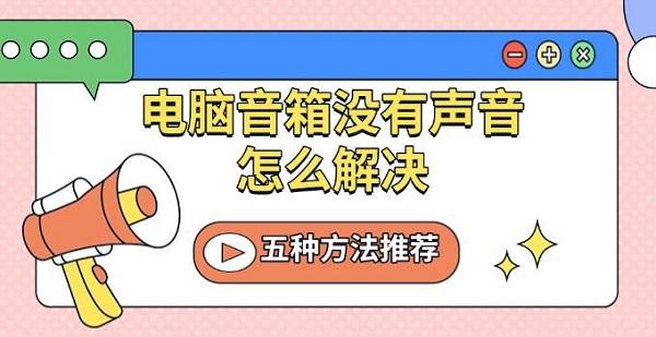 電腦音箱沒有聲音怎么解決，五種方法推薦