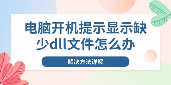 電腦開機(jī)提示顯示缺少dll文件怎么辦
