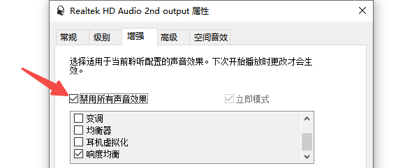 關(guān)閉系統(tǒng)音效增強(qiáng)