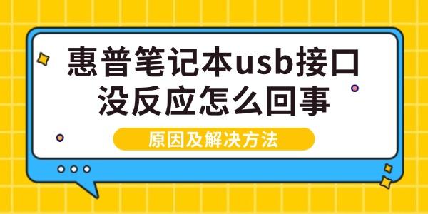 惠普筆記本usb接口沒反應(yīng)怎么回事