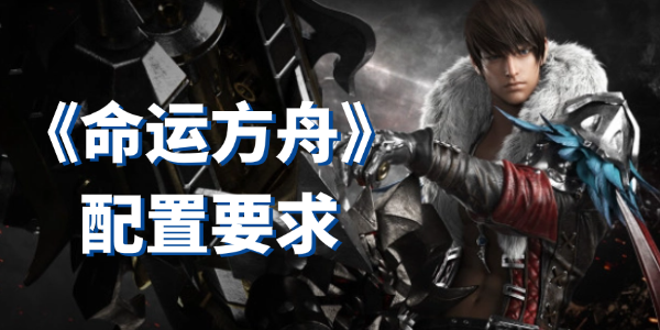 命運(yùn)方舟配置要求高嗎