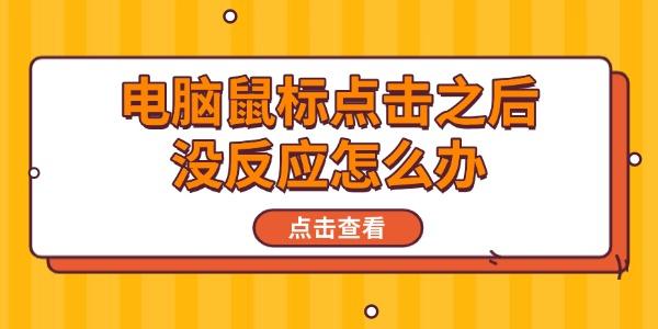 電腦鼠標(biāo)點擊之后沒反應(yīng)怎么辦